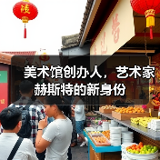 美术馆创办人,艺术家赫斯特的新身份(图2) 美术馆创办人,艺术家赫斯特的新身份(图2)