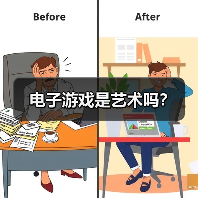电子游戏是艺术吗?(图4) 电子游戏是艺术吗?(图4)