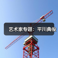 艺术家专题:平川典俊 艺术家专题:平川典俊