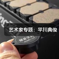 艺术家专题:平川典俊(图3) 艺术家专题:平川典俊(图3)
