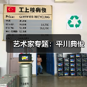 艺术家专题:平川典俊(图4) 艺术家专题:平川典俊(图4)