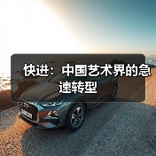 快进:中国艺术界的急速转型(图1) 快进:中国艺术界的急速转型(图1)