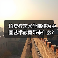 拍卖行艺术学院将为中国艺术教育带来什么?(图3) 拍卖行艺术学院将为中国艺术教育带来什么?(图3)