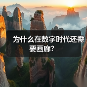 为什么在数字时代还需要画廊?(图1) 为什么在数字时代还需要画廊?(图1)