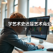 学艺术史还是艺术商业? 学艺术史还是艺术商业?
