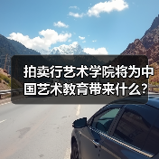 拍卖行艺术学院将为中国艺术教育带来什么? 拍卖行艺术学院将为中国艺术教育带来什么?