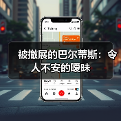 被撤展的巴尔蒂斯:令人不安的暧昧(图4) 被撤展的巴尔蒂斯:令人不安的暧昧(图4)