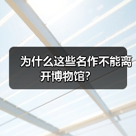 为什么这些名作不能离开博物馆? 为什么这些名作不能离开博物馆?