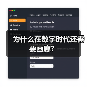 为什么在数字时代还需要画廊? 为什么在数字时代还需要画廊?