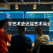 学艺术史还是艺术商业?(图3) 学艺术史还是艺术商业?(图3)