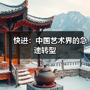 快进:中国艺术界的急速转型 快进:中国艺术界的急速转型
