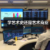 学艺术史还是艺术商业?(图4) 学艺术史还是艺术商业?(图4)