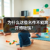 为什么这些名作不能离开博物馆?(图3) 为什么这些名作不能离开博物馆?(图3)
