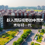 跃入国际视野的中国艺术年轻一代(图3) 跃入国际视野的中国艺术年轻一代(图3)