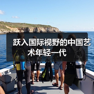 跃入国际视野的中国艺术年轻一代(图2) 跃入国际视野的中国艺术年轻一代(图2)