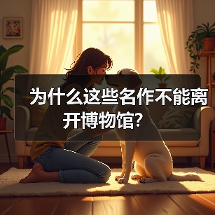 为什么这些名作不能离开博物馆?(图2) 为什么这些名作不能离开博物馆?(图2)