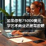 如果你有75000美元,学艺术商业还是驾驶喷火战斗机?(图3) 如果你有75000美元,学艺术商业还是驾驶喷火战斗机?(图3)