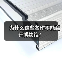 为什么这些名作不能离开博物馆?(图4) 为什么这些名作不能离开博物馆?(图4)