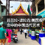 芭芭拉·波拉克:美国观念中的中国当代艺术(图1) 芭芭拉·波拉克:美国观念中的中国当代艺术(图1)
