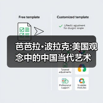 芭芭拉·波拉克:美国观念中的中国当代艺术(图3) 芭芭拉·波拉克:美国观念中的中国当代艺术(图3)