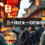 五十场改变一切的展览 五十场改变一切的展览