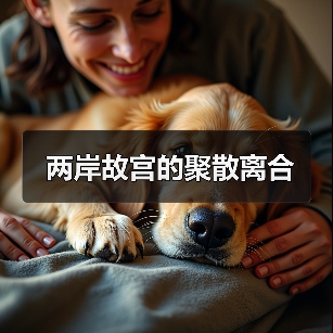 两岸故宫的聚散离合(图1) 两岸故宫的聚散离合(图1)
