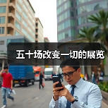 五十场改变一切的展览(图3) 五十场改变一切的展览(图3)