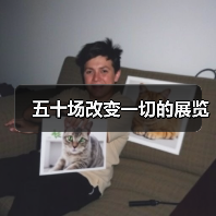 五十场改变一切的展览(图4) 五十场改变一切的展览(图4)