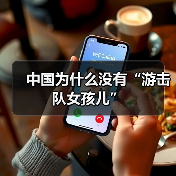 中国为什么没有“游击队女孩儿” 中国为什么没有“游击队女孩儿”