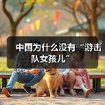 中国为什么没有“游击队女孩儿”(图3) 中国为什么没有“游击队女孩儿”(图3)