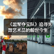 《盟军夺宝队》追寻失踪艺术品的前世今生（图1）