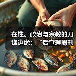在性、政治与宗教的刀锋边缘:“后查理周刊时代”博物馆的自我审查(图3) 在性、政治与宗教的刀锋边缘:“后查理周刊时代”博物馆的自我审查(图3)