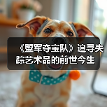 《盟军夺宝队》追寻失踪艺术品的前世今生（图4）