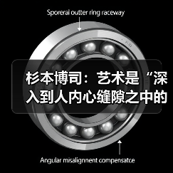 杉本博司:艺术是“深入到人内心缝隙之中的工作”(图2) 杉本博司:艺术是“深入到人内心缝隙之中的工作”(图2)