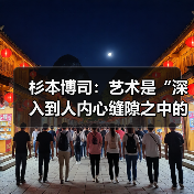杉本博司:艺术是“深入到人内心缝隙之中的工作”(图3) 杉本博司:艺术是“深入到人内心缝隙之中的工作”(图3)