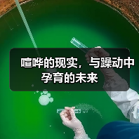 喧哗的现实,与躁动中孕育的未来(图2) 喧哗的现实,与躁动中孕育的未来(图2)