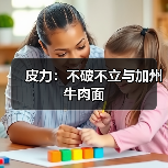 皮力：不破不立与加州牛肉面（图3）