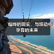喧哗的现实,与躁动中孕育的未来(图3) 喧哗的现实,与躁动中孕育的未来(图3)