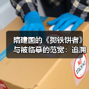 隋建国的《掷铁饼者》与被临摹的范宽:追溯东西方艺术中的挪用与复制(图2) 隋建国的《掷铁饼者》与被临摹的范宽:追溯东西方艺术中的挪用与复制(图2)