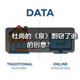 杜尚的《泉》剽窃了谁的创意?(图1) 杜尚的《泉》剽窃了谁的创意?(图1)
