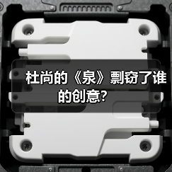 杜尚的《泉》剽窃了谁的创意?(图2) 杜尚的《泉》剽窃了谁的创意?(图2)