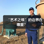 “艺术之裸”的边界在哪里?(图1) “艺术之裸”的边界在哪里?(图1)