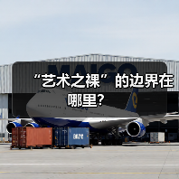 “艺术之裸”的边界在哪里?(图2) “艺术之裸”的边界在哪里?(图2)