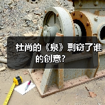 杜尚的《泉》剽窃了谁的创意?(图4) 杜尚的《泉》剽窃了谁的创意?(图4)
