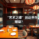“艺术之裸”的边界在哪里?(图3) “艺术之裸”的边界在哪里?(图3)