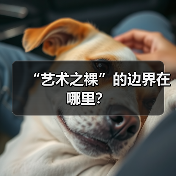 “艺术之裸”的边界在哪里?(图4) “艺术之裸”的边界在哪里?(图4)