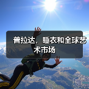 普拉达,睡衣和全球艺术市场(图2) 普拉达,睡衣和全球艺术市场(图2)