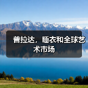 普拉达,睡衣和全球艺术市场(图3) 普拉达,睡衣和全球艺术市场(图3)
