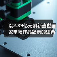 以2.89亿元刷新当世画家单幅作品纪录的里希特为何能蝉联“在世最贵艺术家”?(图2) 以2.89亿元刷新当世画家单幅作品纪录的里希特为何能蝉联“在世最贵艺术家”?(图2)