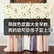 带颜色歌曲大全早教,真的能帮助孩子爱上学习吗?(图1) 带颜色歌曲大全早教,真的能帮助孩子爱上学习吗?(图1)